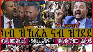 ካብ ዝኸፈአ ናብ ዝገደ፡ ካብ መጽሓፍ 'ኣልጸጸትም' ዝተተርጎመ ጽሑፍ [ጀዋር መሐመድ]2ይ ክፋል