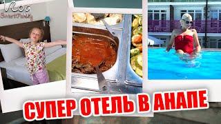 ВЛОГ: БОМБИЧЕСКИЙ ОТЕЛЬ ОТЕЛЬ В АНАПЕ! ШВЕДСКИЙ СТОЛ! ВСЮ НОЧЬ НЕ СПАЛИ - МИЛАНА ПЛАЧЕТ!