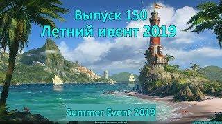 Forge of empires Выпуск 150 (Летний ивент 2019)