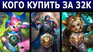 КОГО КУПИТЬ ЗА 32К из МАГОВ для соло игры MOBILE LEGENDS \ МОБАЙЛ ЛЕГЕНДС