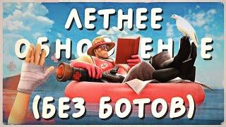 Новое Летнее Обновление TF2: Новые Карты, Шапки, Насмешки и Многое Другое! / Summer Update TF2 2024