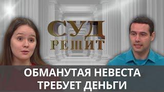 Возвращать ли долги сбежавшего жениха?  Суд решит 24.092024