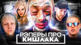 РЭПЕРЫ ПРО КИШЛАКА! ЧТО ПPOИЗOШЛO В ОМСКЕ? / КЕНДРИК УHИЧTOЖИЛ ДРЕЙКА / KAI ANGEL GSPD DEAD BLONDE