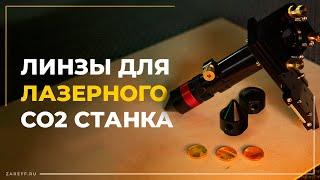 Как подобрать линзу для лазерного станка? / Сравнение линз с разным фокусным расстоянием