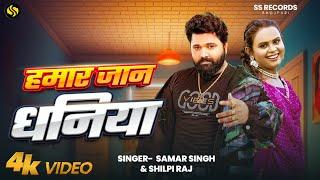 #हमार जान धनिया - #SamarSingh #ShilpiRaj #Humar Jaan Dhaniya - Bhojpuri Song 2025