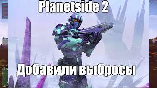 Planetside 2 ДОБАВИЛИ ВЫБРОСЫ