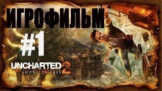 Uncharted 2 : Among thieves (ИГРОФИЛЬМ) часть 1