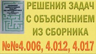 Решения упражнений №4006, 4012, 4017 из сборника Сканави с объяснением