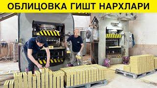 ОБЛИЦОВКА ГИШТ НАРХЛАРИ ЗАВОДИДАН 2024