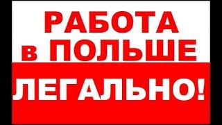 Работа в Польше на заводе по изготовлению полуфабрикатов