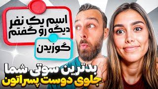 بدترين سوتى هاى شما جلوى پاتنرتون