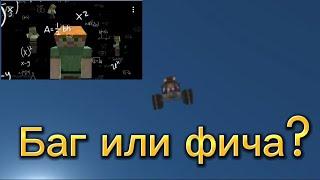 Баг или фича ССБ2 | Баги в Simple Sandbox 2