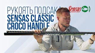 Штекерная ручка подсачека Sensas Classic Croco Handle 290см