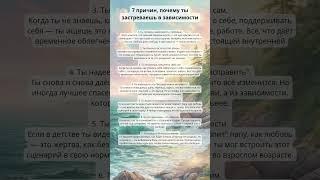7 причин, почему ты застреваешь в зависимости #психология #зависимость