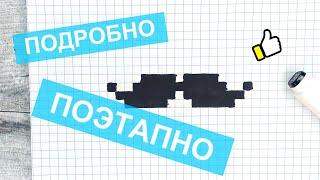 Как рисовать по клеточкам УСЫ / Прикольные рисунки по клеткам Лайк АРТ