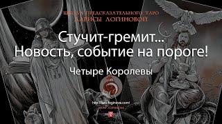 Стучит-гремит... Новость, событие на пороге!