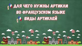 ФРАНЦУЗСКИЕ АРТИКЛИ