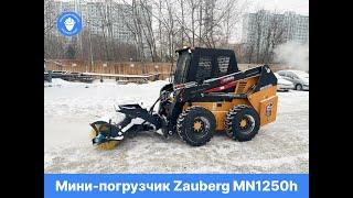 Мини-погрузчик Zauberg MN1250h доступен к аренде!