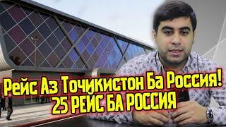 РЕЙС Аз Точикистон Ба Россия ( ЮРИСТ TJ ) 22.08.20