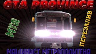 GTA || MTA || Province 02 server: Машинист метрополитена.