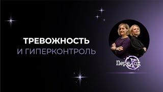 Тревожность и гиперконтроль | Причины и как с этим бороться