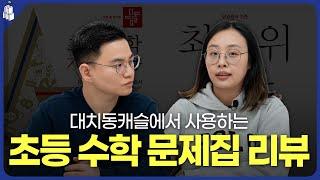 대치동캐슬에서 사용하는 초등수학 문제집 리뷰