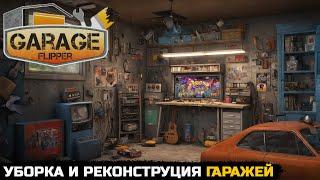 УБИРАЮ И РЕМОНТИРУЮ ГАРАЖИ ЛЮБОЙ СЛОЖНОСТИ - Garage Flipper [ПЕРВЫЙ ВЗГЛЯД]