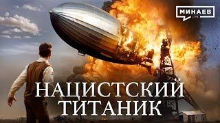 Нацистский Титаник / Катастрофа дирижабля «ГИНДЕНБУРГ» / Уроки истории /  @MINAEVLIVE