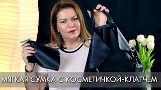 МЯГКАЯ СУМКА с косметичкой клатчем 37705 Орифлэйм True Knot Bag