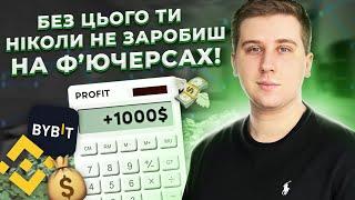 Без цього ти ніколи не заробиш на фючерсах! Ризик менеджмент в Binance | ByBit Futures!