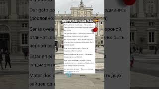 КАК ВЫУЧИТЬ 150 ИСПАНСКИХ СЛОВ | Учи Испанский на Слух 