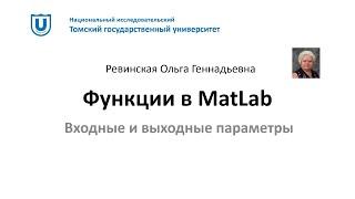 Функции в MatLab (часть 1)