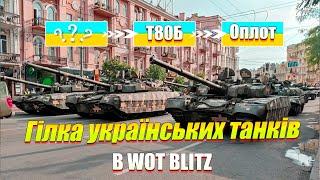 ЧИ ДОДАДУТЬ УКРАЇНСЬКУ ГІЛКУ ТАНКІВ В WOT BLITZ