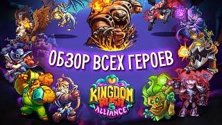 Топ всех героев в Kingdom Rush Alliance!