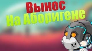 ВОРМИКС: КРУТОЙ ВЫНОС НА КАРТЕ АБОРИГЕН 2017! #1