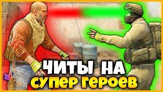 НОВЫЕ ЧИТЫ В КСГО!? //  ДОБАВИЛИ СУПЕРГЕРОЙСКИЕ СПОСОБНОСТИ В КСГО