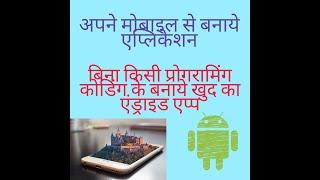 How to make app without codding hindi by technical Rajesh