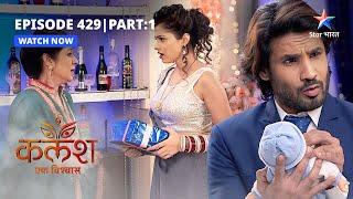 FULL EPISODE-429 Part 01 | Kalash Ek Vishwaas | Manju ke haath mein Bomb | कलश एक विश्वास