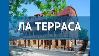 ЛА ТЕРРАСА 3* Абхазия Гудаута обзор – отель ЛА ТЕРРАСА 3* Гудаута видео обзор