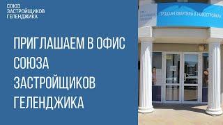 КУПИТЬ КВАРТИРУ В ГЕЛЕНДЖИКЕ || НОВОСТРОЙКИ ГЕЛЕНДЖИКА || СОЮЗ ЗАСТРОЙЩИКОВ ГЕЛЕНДЖИКА
