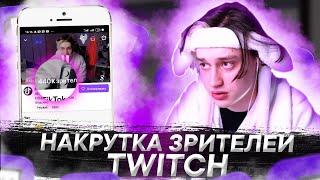 Накрутка зрителей twitch | Хайп 2022 | Сразу в реки