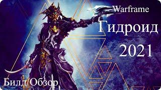 Warframe: Гидроид - Билд/Обзор/Прайм/2021/Геймплей