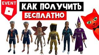 Как получить СКИНЫ И ВЕЩИ БЕСПЛАТНО в роблокс | Stranger Things roblox | Очень странные дела ИВЕНТ