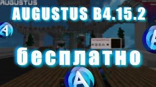 AUGUSTUS СТАЛ БЕСПЛАТНЫМ? КАК ПОЛУЧИТЬ АВГУСТ Б4 БЕСПЛАТНО ! MINEBLAZE DEXLAND CHEATMINE BLOCKSMC.