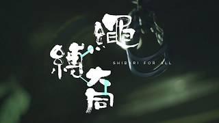 Shibari
