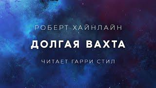 Роберт Хайнлайн Долгая вахта аудиокнига фантастика рассказ слушать аудиоспектакль