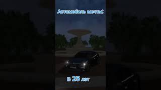 О КАКОМ АВТОМОБИЛЕ ВЫ МЕЧТАЛИ #shorts #gta #matreshka #crmp #samp #приколы #рек #гта #юмор #memes