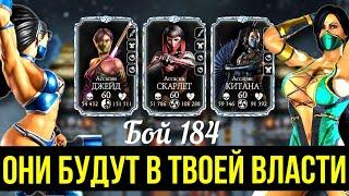 ЛЕГКО ПРОХОДИМ 184 БОЙ ЗОЛОТОМ БЕЗ ЭПИКОВ БАШНИ БЕЛОГО ЛОТОСА СМЕРТЕЛЬНО/ Mortal Kombat Mobile