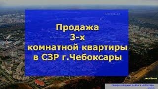 Продажа  3 комнатной квартиры Чебоксары СЗР б-р Юности | Купить 3 комнатную квартиру в Чебоксарах