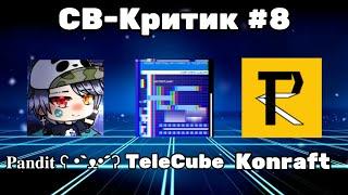 СВ-Критик #8 - 𝐏𝐚𝐧𝐝𝐢𝐭 ʕ •`ᴥ•´ʔ, TeleCube, Konraft